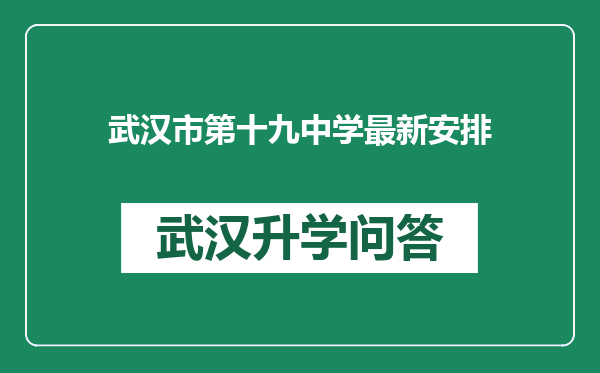 武汉市第十九中学最新安排