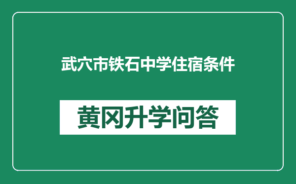 武穴市铁石中学住宿条件