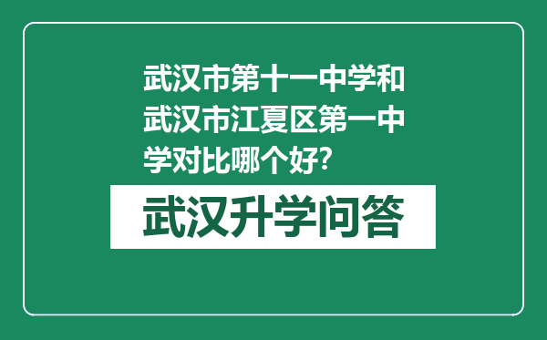 武汉市第十一中学和武汉市江夏区第一中学对比哪个好？