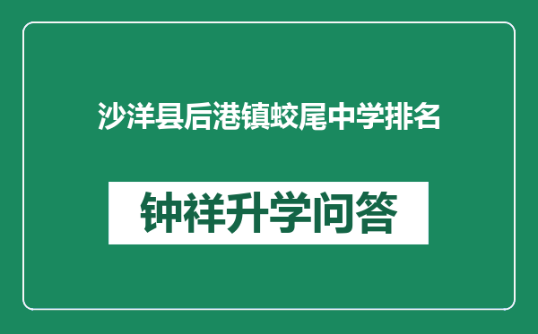 沙洋县后港镇蛟尾中学排名