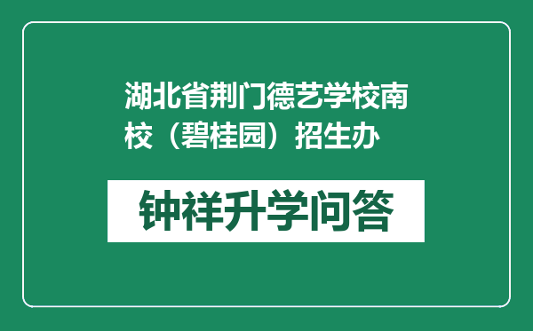 湖北省荆门德艺学校南校（碧桂园）招生办