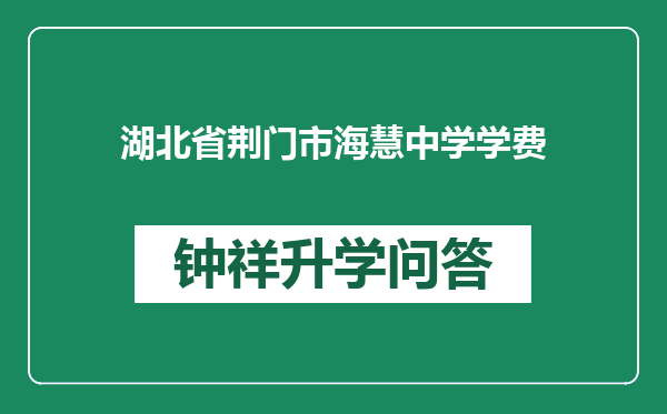 湖北省荆门市海慧中学学费