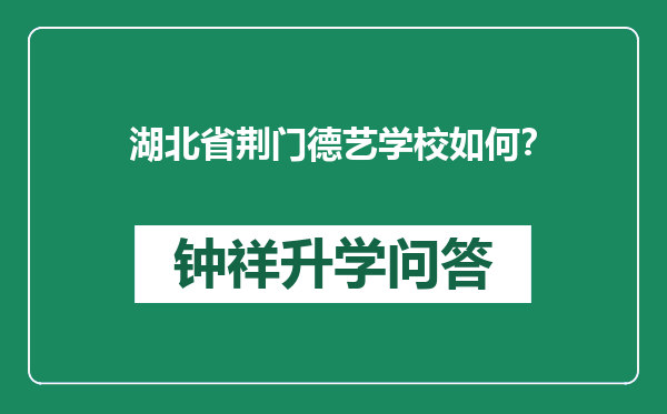 湖北省荆门德艺学校如何？