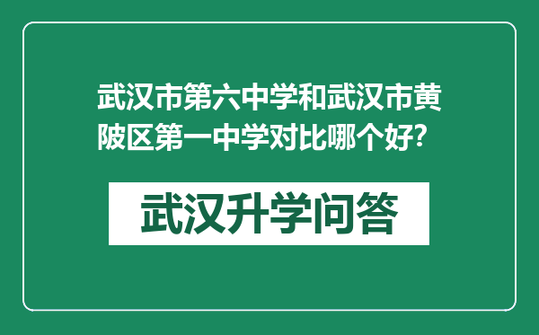 武汉市第六中学和武汉市黄陂区第一中学对比哪个好？