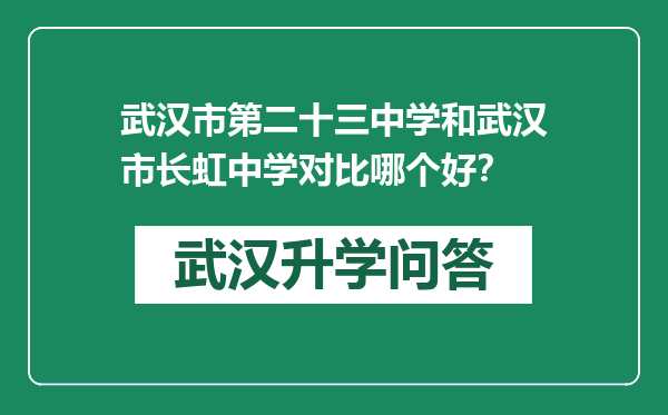 武汉市第二十三中学和武汉市长虹中学对比哪个好？