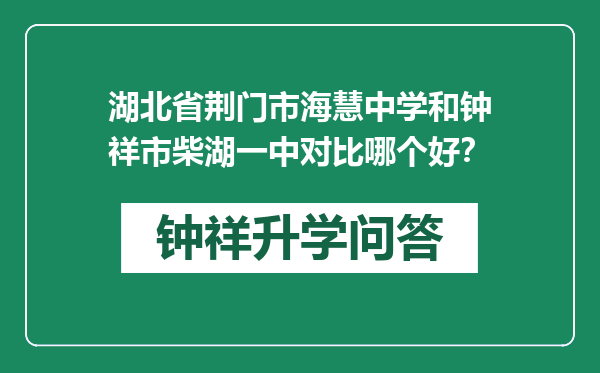 湖北省荆门市海慧中学和钟祥市柴湖一中对比哪个好？