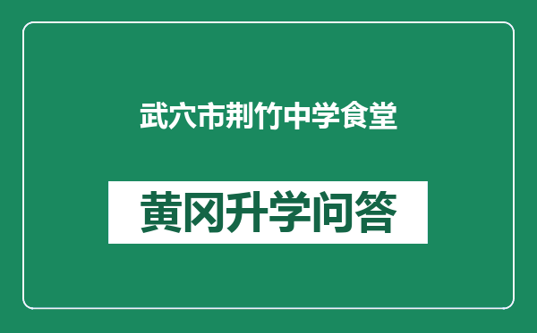 武穴市荆竹中学食堂