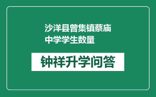 沙洋县曾集镇蔡庙中学学生数量