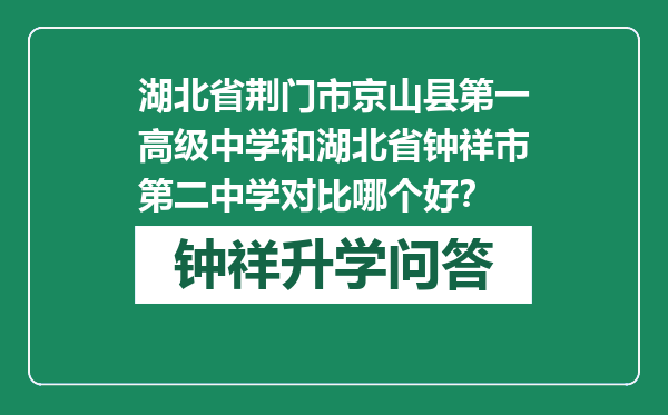 湖北省荆门市京山县第一高级中学和湖北省钟祥市第二中学对比哪个好？