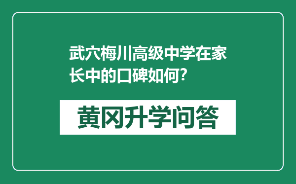 武穴梅川高级中学在家长中的口碑如何？