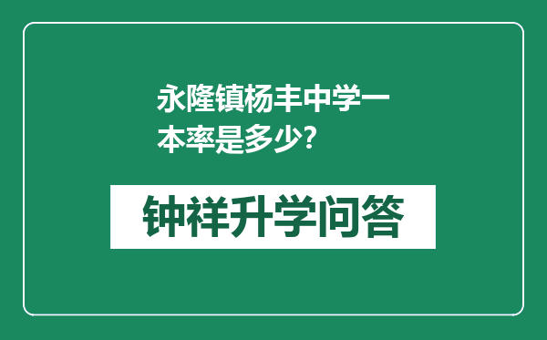 永隆镇杨丰中学一本率是多少？