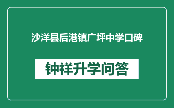 沙洋县后港镇广坪中学口碑