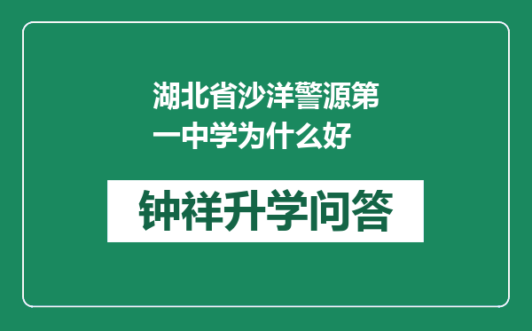 湖北省沙洋警源第一中学为什么好