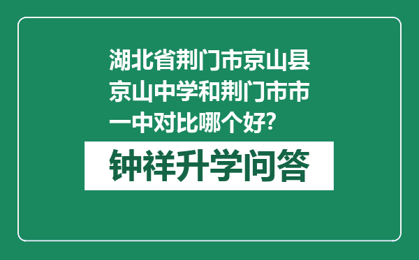 湖北省荆门市京山县京山中学和荆门市市一中对比哪个好？