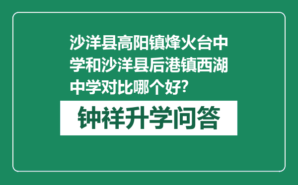 沙洋县高阳镇烽火台中学和沙洋县后港镇西湖中学对比哪个好？