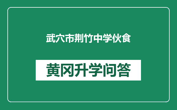 武穴市荆竹中学伙食