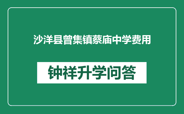 沙洋县曾集镇蔡庙中学费用