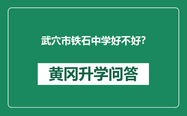 武穴市铁石中学好不好？