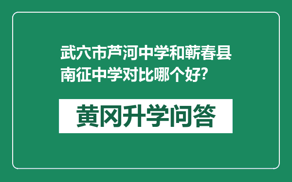 武穴市芦河中学和蕲春县南征中学对比哪个好？