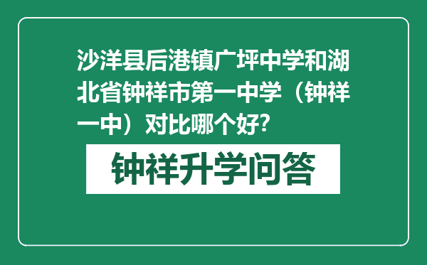 沙洋县后港镇广坪中学和湖北省钟祥市第一中学（钟祥一中）对比哪个好？