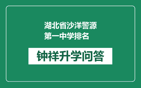 湖北省沙洋警源第一中学排名