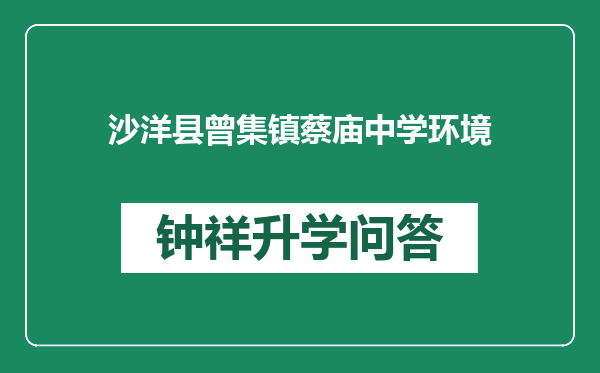 沙洋县曾集镇蔡庙中学环境