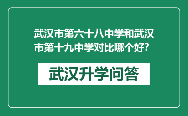 武汉市第六十八中学和武汉市第十九中学对比哪个好？