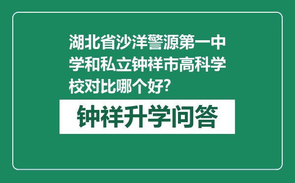 湖北省沙洋警源第一中学和私立钟祥市高科学校对比哪个好？