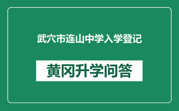 武穴市连山中学入学登记