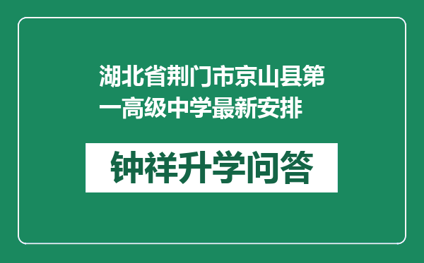 湖北省荆门市京山县第一高级中学最新安排