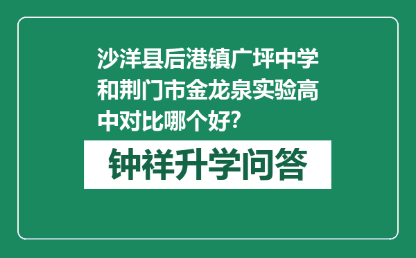 沙洋县后港镇广坪中学和荆门市金龙泉实验高中对比哪个好？