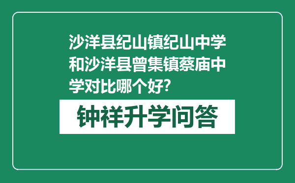 沙洋县纪山镇纪山中学和沙洋县曾集镇蔡庙中学对比哪个好？