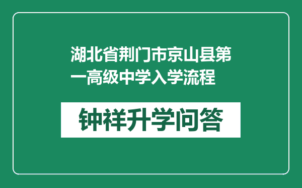 湖北省荆门市京山县第一高级中学入学流程