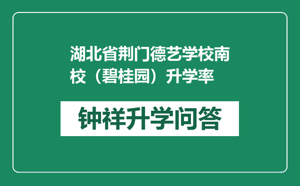 湖北省荆门德艺学校南校（碧桂园）升学率