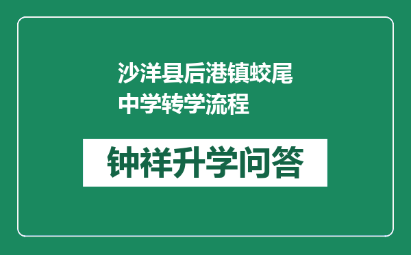 沙洋县后港镇蛟尾中学转学流程