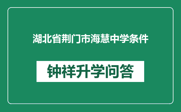 湖北省荆门市海慧中学条件