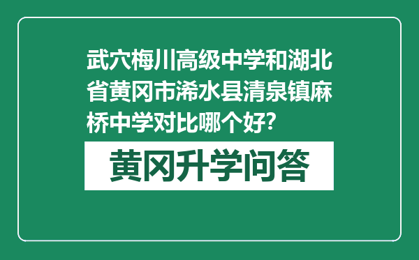 武穴梅川高级中学和湖北省黄冈市浠水县清泉镇麻桥中学对比哪个好？