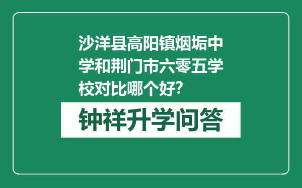 沙洋县高阳镇烟垢中学和荆门市六零五学校对比哪个好？