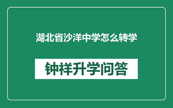 湖北省沙洋中学怎么转学