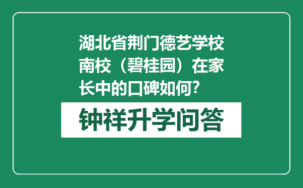 湖北省荆门德艺学校南校（碧桂园）在家长中的口碑如何？