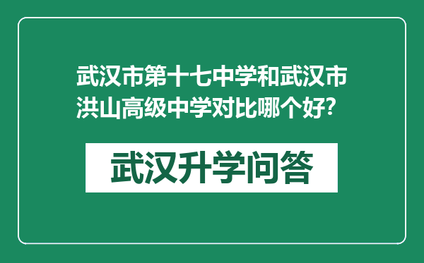 武汉市第十七中学和武汉市洪山高级中学对比哪个好？