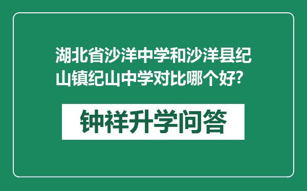 湖北省沙洋中学和沙洋县纪山镇纪山中学对比哪个好？