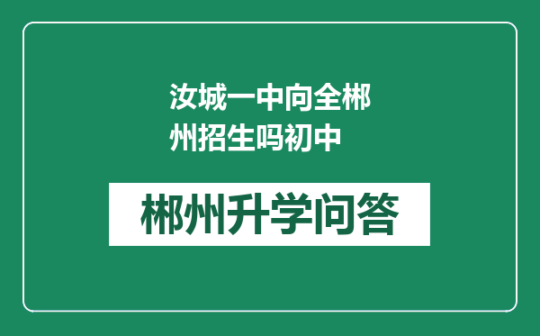 汝城一中向全郴州招生吗初中