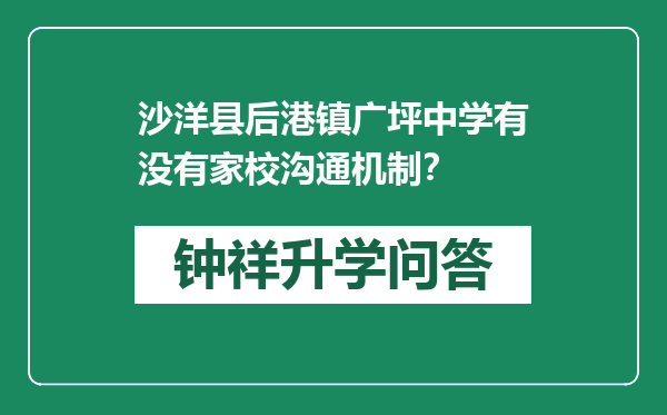 沙洋县后港镇广坪中学有没有家校沟通机制？