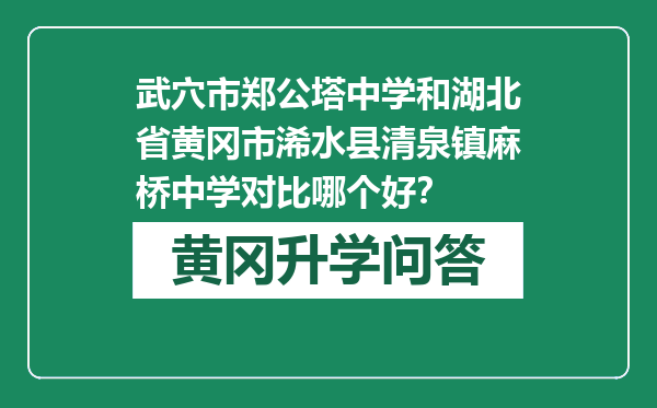 武穴市郑公塔中学和湖北省黄冈市浠水县清泉镇麻桥中学对比哪个好？