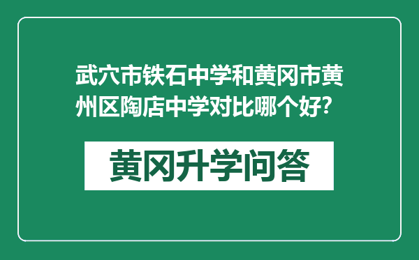 武穴市铁石中学和黄冈市黄州区陶店中学对比哪个好？