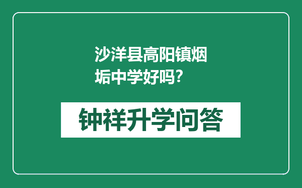 沙洋县高阳镇烟垢中学好吗？