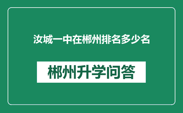 汝城一中在郴州排名多少名