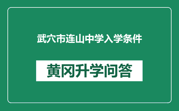 武穴市连山中学入学条件