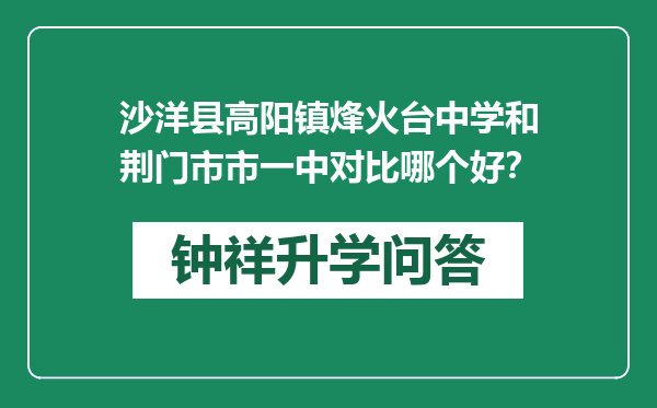 沙洋县高阳镇烽火台中学和荆门市市一中对比哪个好？